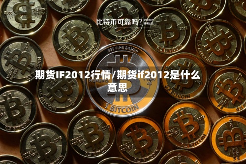期货IF2012行情/期货if2012是什么意思