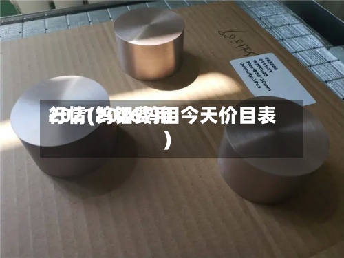 2021钨钼费用行情(2026钨钼今天价目表)