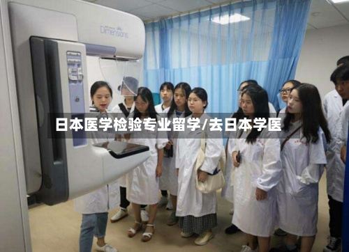 日本医学检验专业留学/去日本学医-第2张图片