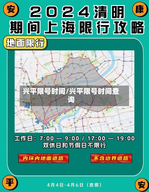兴平限号时间/兴平限号时间查询-第2张图片