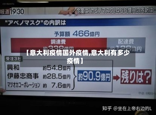 【意大利疫情国外疫情,意大利有多少疫情】-第3张图片
