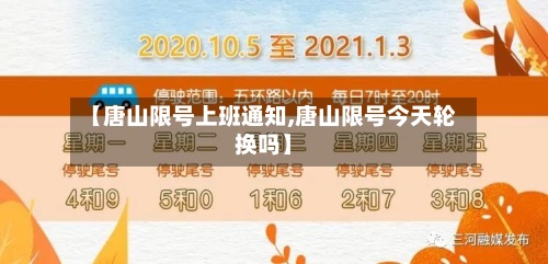【唐山限号上班通知,唐山限号今天轮换吗】-第2张图片