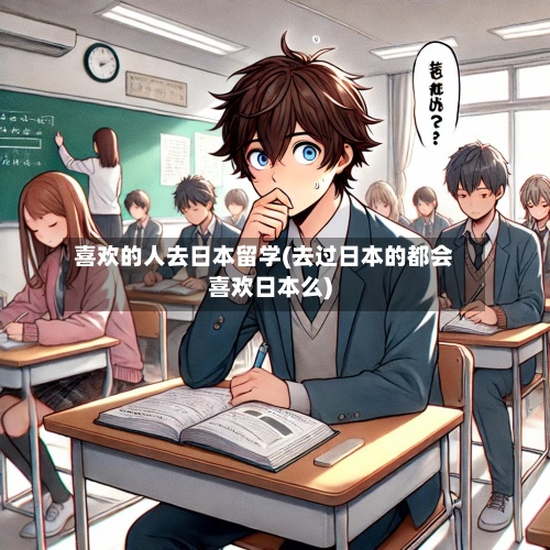 喜欢的人去日本留学(去过日本的都会喜欢日本么)-第3张图片
