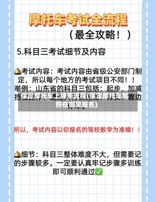 保定摩托车上牌照流程(保定摩托车驾照在哪里报名)-第2张图片