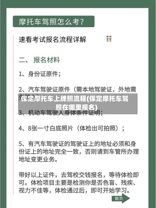 保定摩托车上牌照流程(保定摩托车驾照在哪里报名)