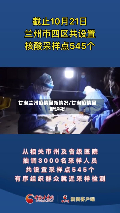 甘肃兰州疫情最新情况/甘肃疫情最新通报