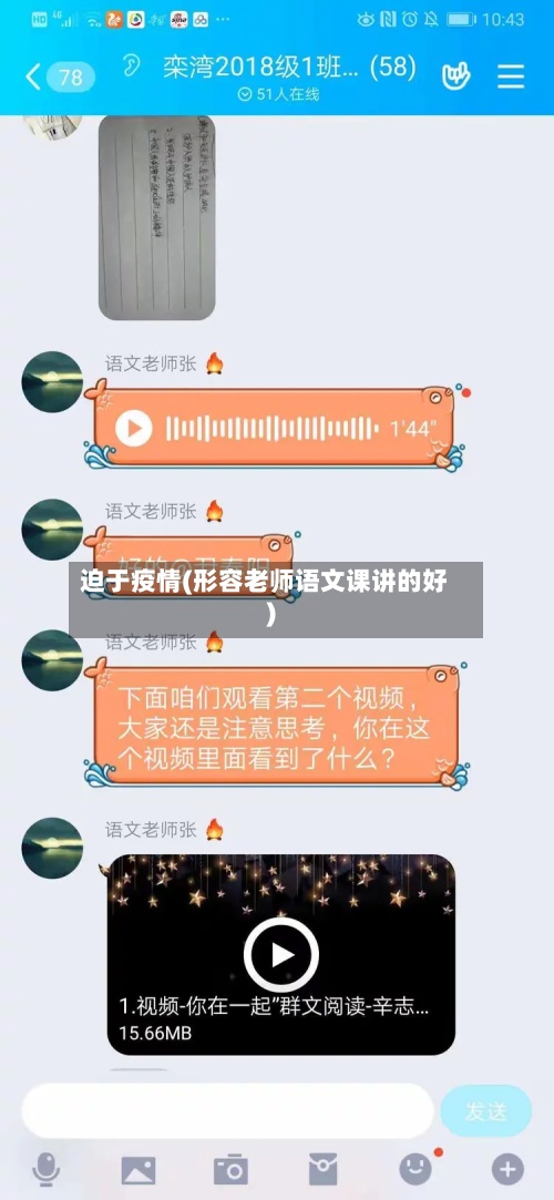 迫于疫情(形容老师语文课讲的好)