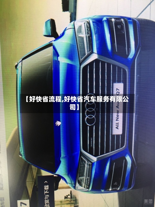 【好快省流程,好快省汽车服务有限公司】