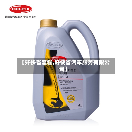 【好快省流程,好快省汽车服务有限公司】-第3张图片