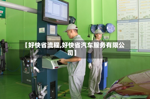 【好快省流程,好快省汽车服务有限公司】-第2张图片