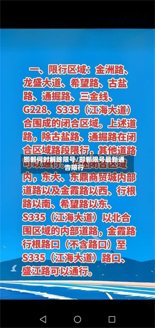 邯郸何时解除限号/邯郸限号最新通告限行-第3张图片