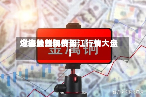 近来【铜丝费用今日长江铜费用今日最新铜价长江行情大盘】