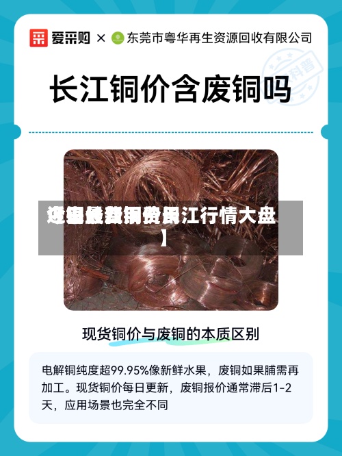 近来
【铜丝费用
今日长江铜费用
今日最新铜价长江行情大盘】-第3张图片
