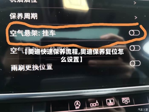 【奥迪快速保养流程,奥迪保养复位怎么设置】