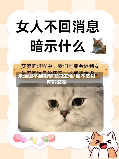 永远回不到疫情前的生活/回不去以前的文案-第2张图片