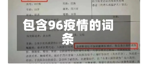 包含96疫情的词条