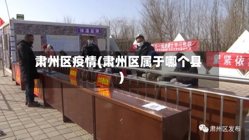 肃州区疫情(肃州区属于哪个县)-第2张图片