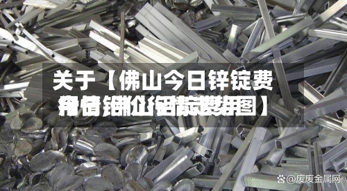 关于【佛山今日锌锭费用
行情,佛山铝锭费用
今日铝价行情走势图】-第2张图片