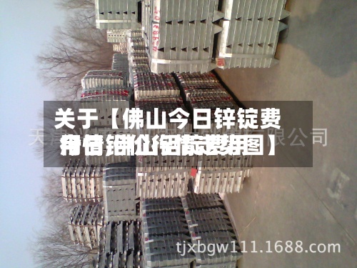 关于【佛山今日锌锭费用
行情,佛山铝锭费用
今日铝价行情走势图】-第3张图片