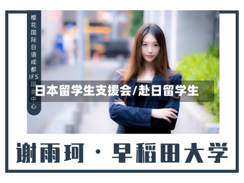 日本留学生支援会/赴日留学生