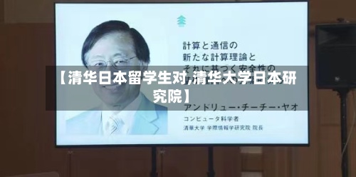 【清华日本留学生对,清华大学日本研究院】-第2张图片
