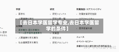 【去日本学医留学专业,去日本学医留学的条件】