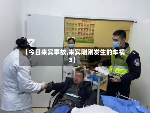 【今日来宾事故,来宾刚刚发生的车祸3】