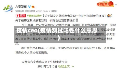 疫情ceo(疫情测试阳性什么意思)