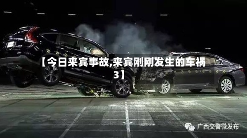 【今日来宾事故,来宾刚刚发生的车祸3】-第2张图片