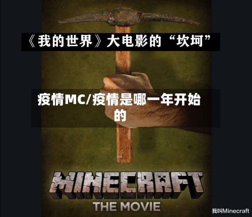 疫情MC/疫情是哪一年开始的-第3张图片