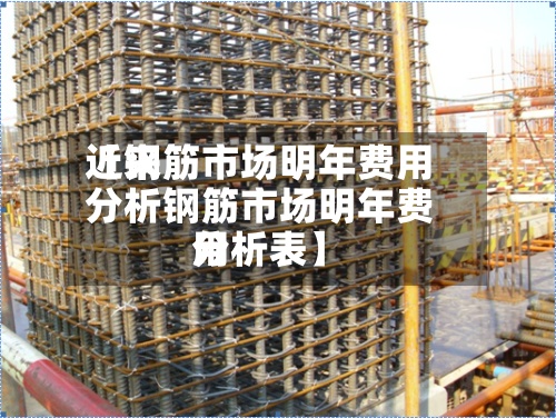 近来
【钢筋市场明年费用
分析钢筋市场明年费用
分析表】-第2张图片