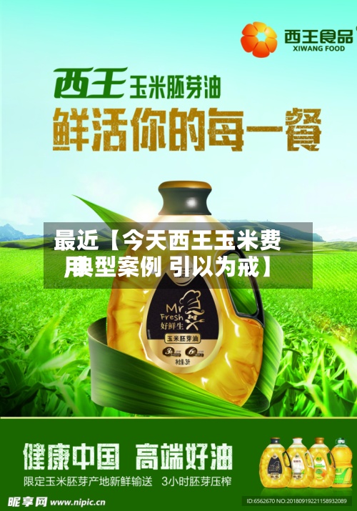 最近【今天西王玉米费用
,典型案例 引以为戒】-第2张图片