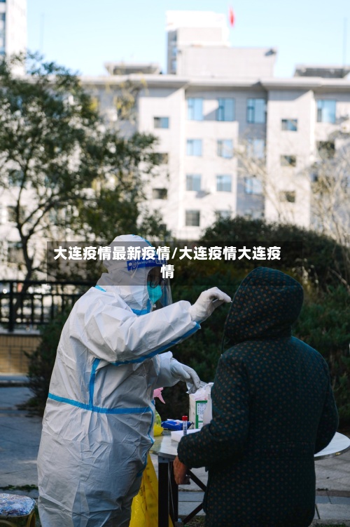 大连疫情最新疫情/大连疫情大连疫情