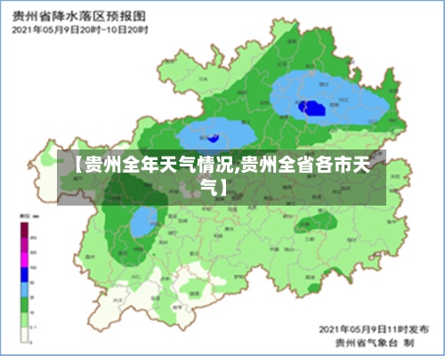 【贵州全年天气情况,贵州全省各市天气】