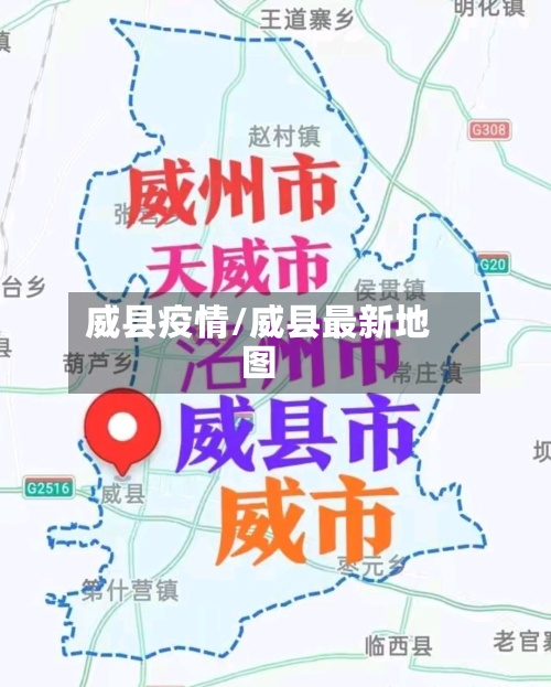 威县疫情/威县最新地图-第2张图片