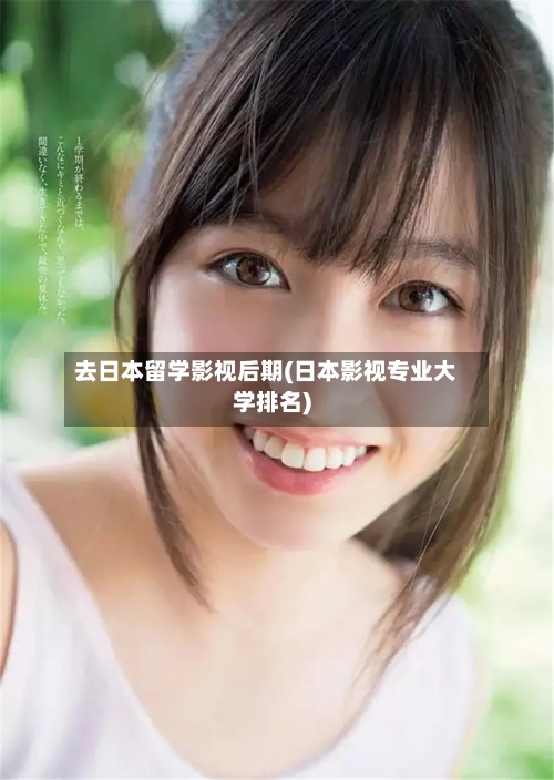 去日本留学影视后期(日本影视专业大学排名)