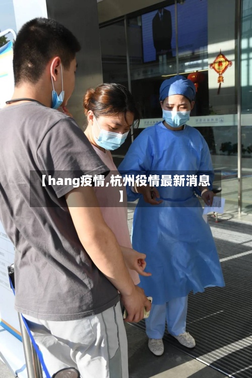 【hang疫情,杭州役情最新消息】-第3张图片