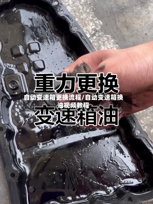自动变速箱更换流程/自动变速箱换油视频教程-第2张图片