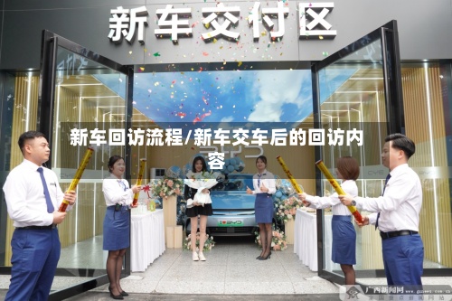 新车回访流程/新车交车后的回访内容
