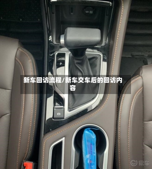 新车回访流程/新车交车后的回访内容-第2张图片