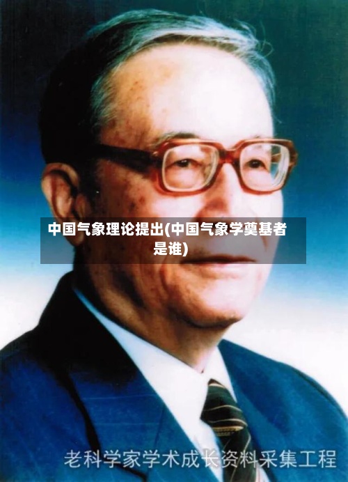 中国气象理论提出(中国气象学奠基者是谁)