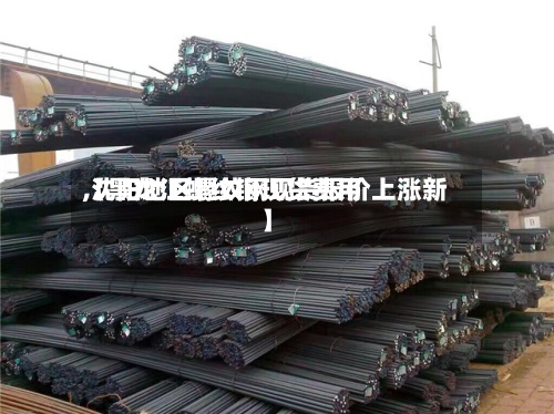 【黑龙江螺纹钢现货费用
,沈阳地区螺纹钢现货报价上涨新】-第2张图片