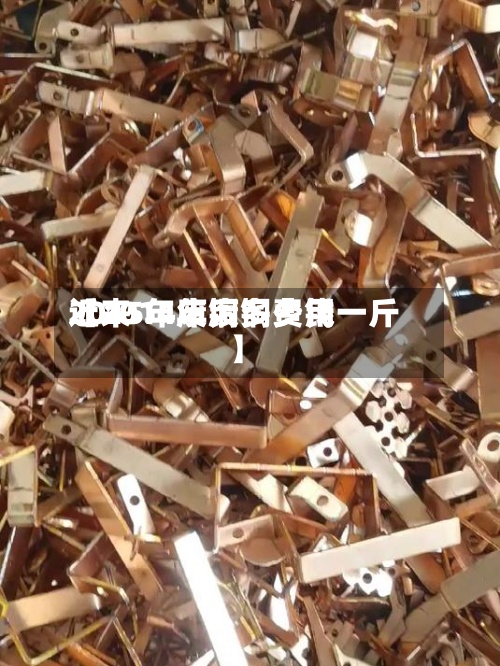 近来【2014年废铜费用2015年废铜多少钱一斤】