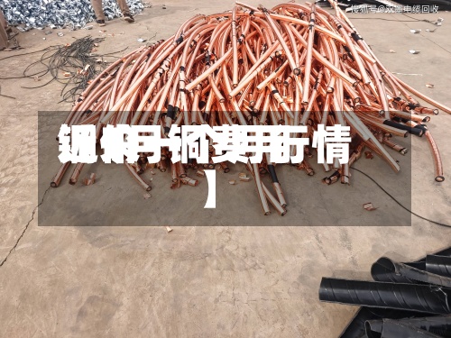 近来【1月铜费用铜价一个月行情】