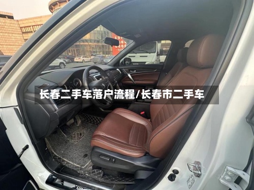 长春二手车落户流程/长春市二手车