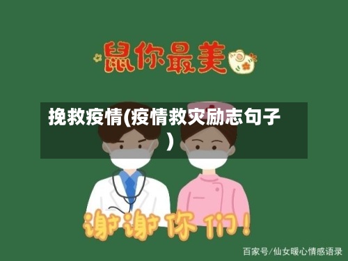 挽救疫情(疫情救灾励志句子)