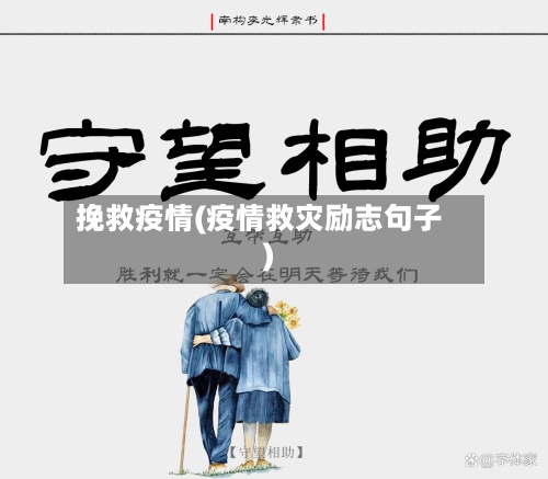 挽救疫情(疫情救灾励志句子)-第3张图片