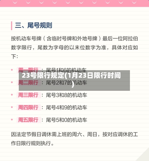 23号限行规定(1月23日限行时间)-第3张图片