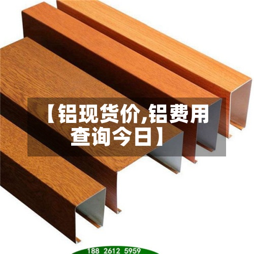 【铝现货价,铝费用
查询今日】-第2张图片