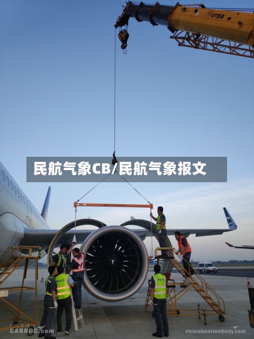 民航气象CB/民航气象报文-第3张图片